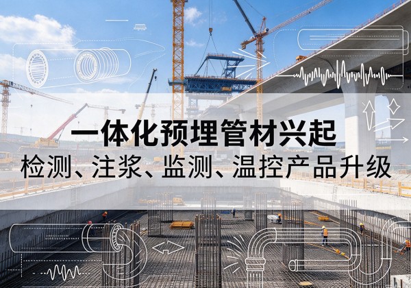 九江一体化管材产品兴起，声测注浆一体管、多功能预埋管应用增多
