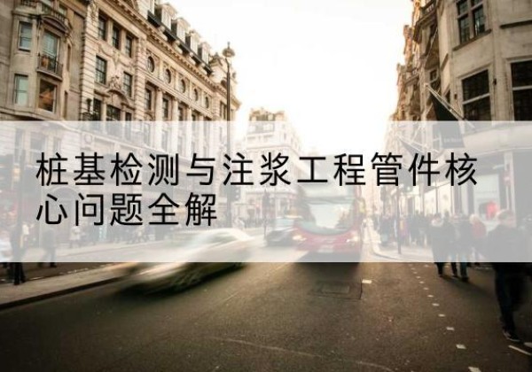 九江声测管常用规格有哪些？-桩基检测与注浆工程管件核心问题全解